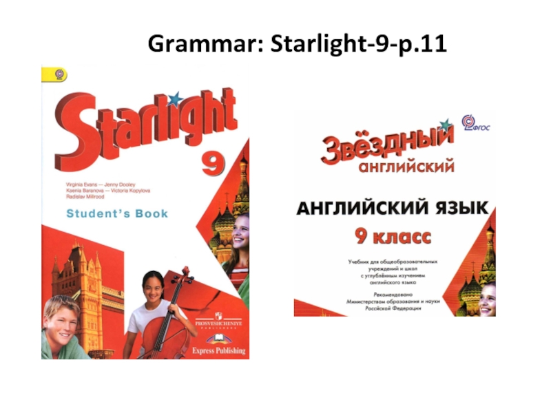 Старлайт 9 читать. Starlight Grammar. Старлайт английский язык. Старлайт 2 грамматика. Старлайт 9 класс учебник.