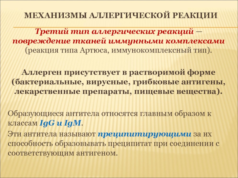 Реакция на третью. Третий Тип аллергической реакции. Типы иммунного повреждения тканей. Типы иммунных механизмов повреждения тканей. Механизмы тканевых повреждений при аллергии.