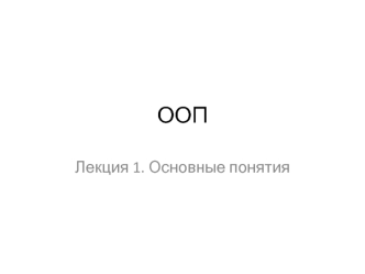 Основные понятия о языке программирования C#. (Лекция 1)