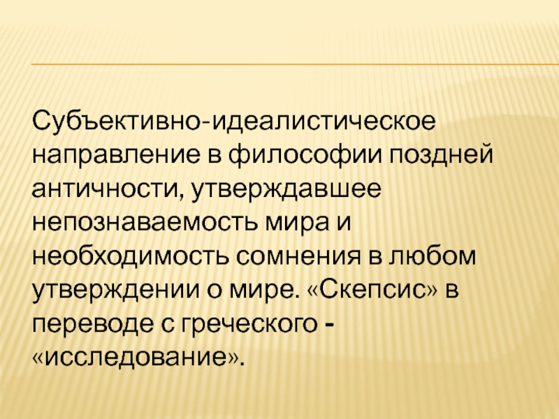 Субъективно идеалистическая. Идеалистическое направление в философии. Скептицизм в философии. Идеалистическое учение в античности.