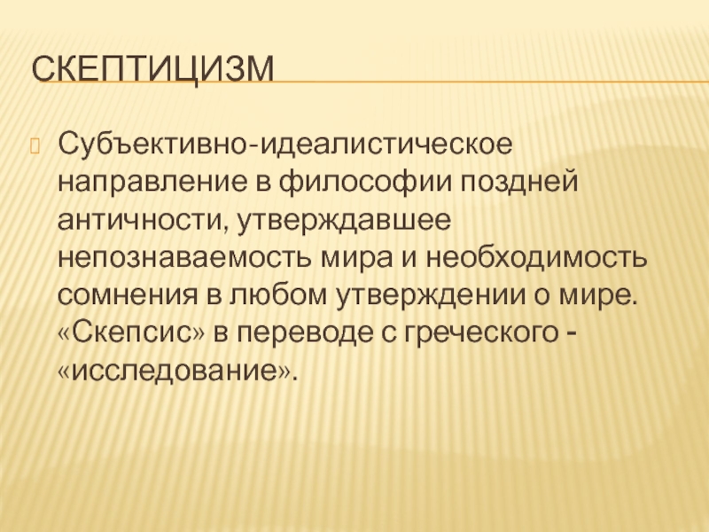 Античный скептицизм в философии. Скептицизм в философии. Скептицизм представители. Учение поздней античности скептицизм.