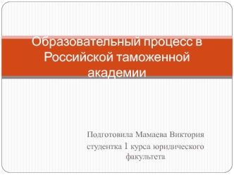 Образовательный процесс в Российской таможенной академии