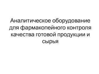 Аналитическое оборудование для фармакопейного контроля качества готовой продукции и сырья