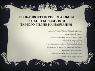 Особливості почуття любові в підлітковому віці та його вплив на навчання