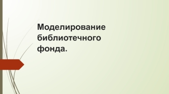 Моделирование библиотечного фонда
