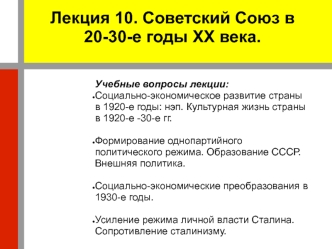 Советский Союз в 20-30-е годы XX века. (Лекция 10)