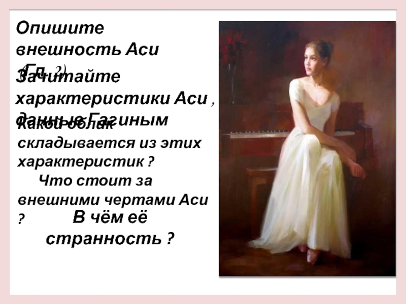 Образ асе. Внешность Аси в повести. Внешность Аси в повести Тургенева. Ася Тургенев внешность. Внешность и характер Аси.