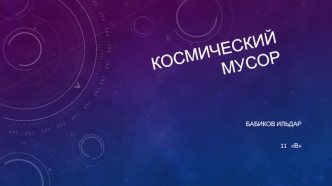 Космический мусор