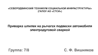 Приварка шпилек на рычагах подвески автомобиля электродуговой сваркой