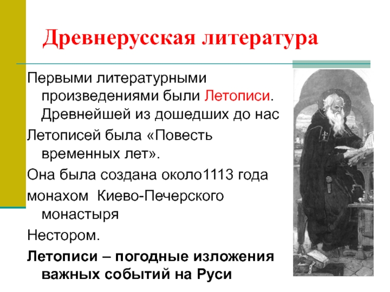 Монах киево печерского монастыря автор повести. Монах Киево-Печерского монастыря Нестор. Летописание Нестор повесть временных лет 1113. Первым литературным произведением было. Летопись созданная монахом Киево-Печерского монастыря.