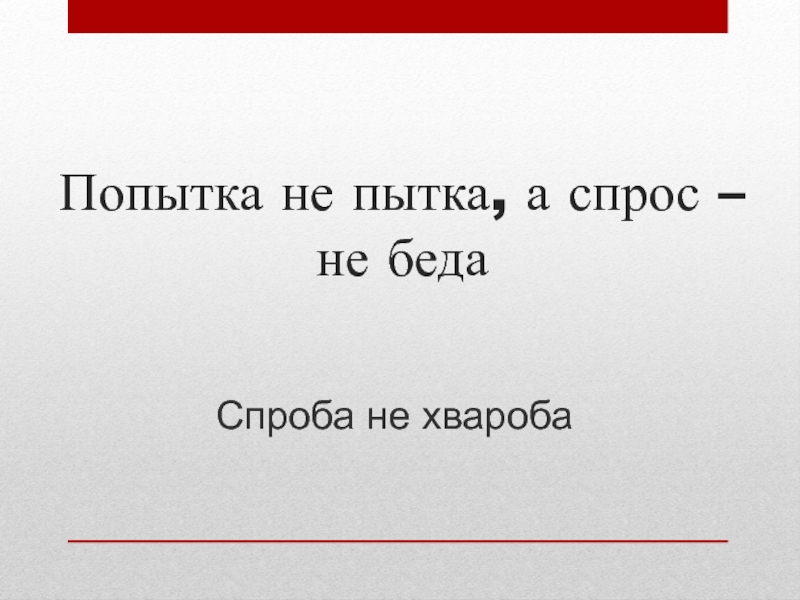 Наличие попытка. Попытка не пытка а спрос не беда. Попытка не пытка продолжение пословицы. Пословица попытка не пытка а не беда. Пословица ПАПИТКА не п итка продолжение.