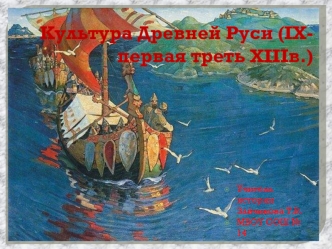 Культура Древней Руси (IX- первая треть XIIIв.)