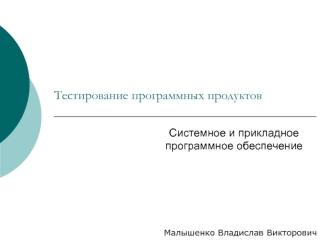 Тестирование программных продуктов