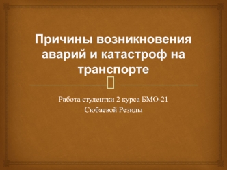 Причины возникновения аварий и катастроф на транспорте