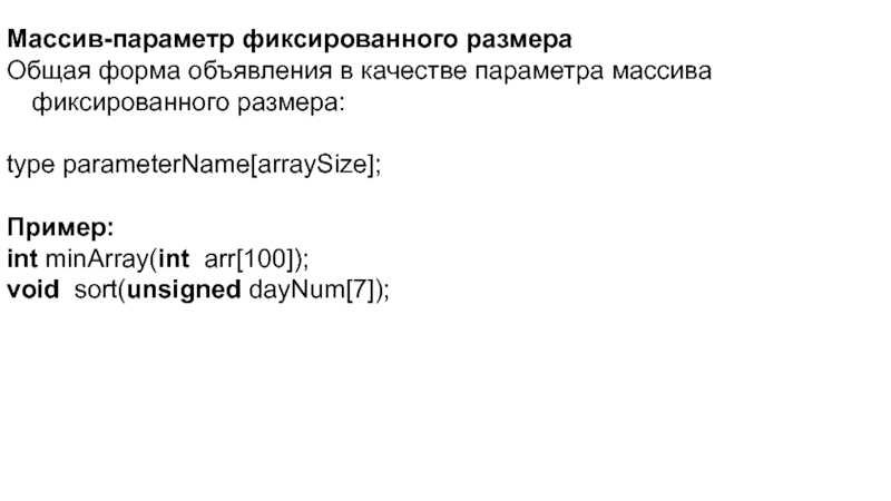 Запрос параметр массив. Массивы фиксированного размера. Описание массива фиксированного размера. Фиксированный массив. Фиксированный параметр это.