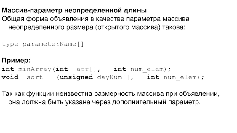 C array parameter. Параметры массива. Задание неопределенного массива. Файлы неопределенной длины. C# объявление пустого массива с неопределенным количеством.