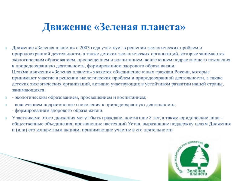Реферат: Участие России в деятельности международных природоохранных организациях