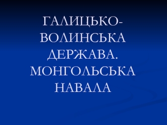 Галицько-волинська держава. Монгольська навала