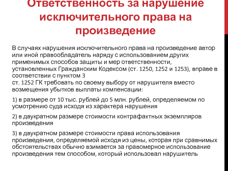 Регистрация ответственность. Понятие нарушения исключительных прав. Ответственность за нарушения исключительных прав. Виды ответственности за нарушение исключительных прав. 6. Способы защиты исключительных прав..