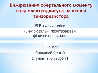 Вимірювання обертального моменту валу електродвигуна на основі тензорезистора