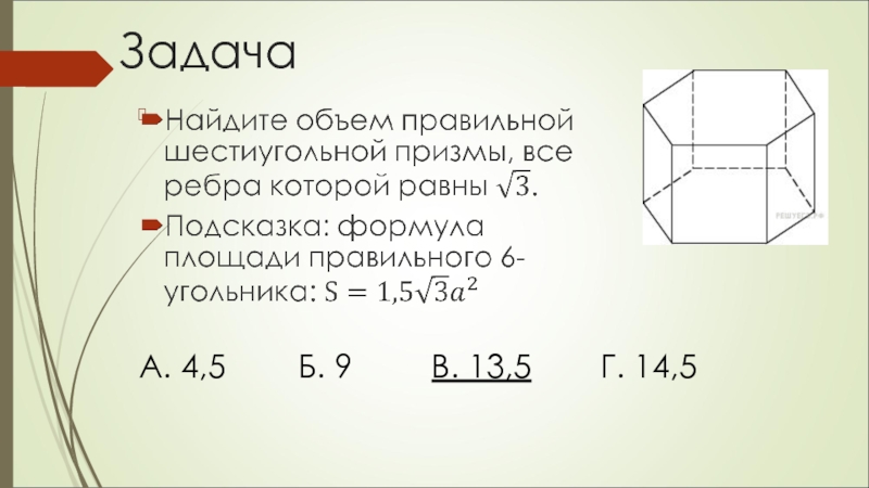 Найдите объем правильной 6. Объем правильной шестиугольной Призмы. Объем шестигранной Призмы формула. Объем правильной 6 угольной Призмы. Объём правильной шестиугольной Призмы формула.