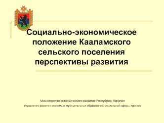 Социально-экономическое положение Кааламского сельского поселения перспективы развития