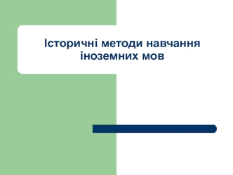 Історичні методи навчання іноземних мов