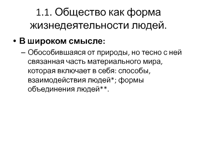 Общество это обособившаяся от природы