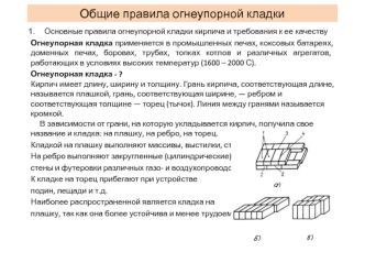 Общие правила огнеупорной кладки