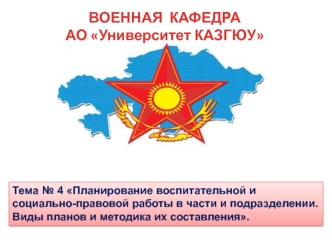 Планирование ВиСПР в части и подразделении. Виды планов и методика их составления (Тема 4.1)