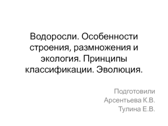 Водоросли. Особенности строения, размножения и экология. Принципы классификации. Эволюция