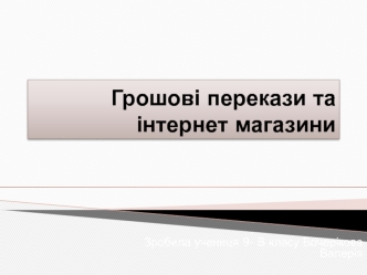 Грошові перекази та інтернет- магазини