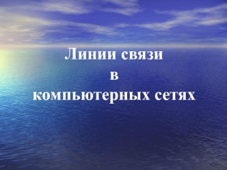 Линии связи в компьютерных сетях