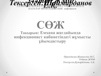 Емхана жағдайында инфекционист кабинетіндегі жұмысты ұйымдастыру