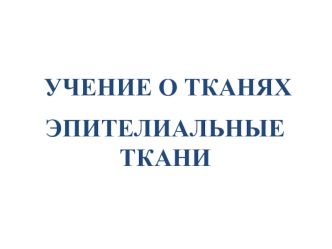 Учение о тканях. Эпителиальные ткани