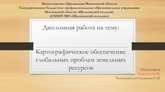 Картографическое обеспечение глобальных проблем земельных ресурсов