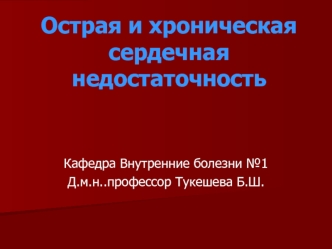 Острая и хроническая сердечная недостаточность