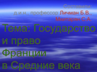 Государство и право Франции в Средние века