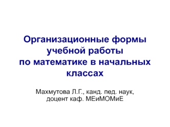 Организационные формы учебной работы по математике в начальных классах