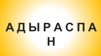 Адыраспан (Harmal немесе Peganum harmala)