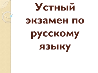 Проведение устного экзамена по русскому языку