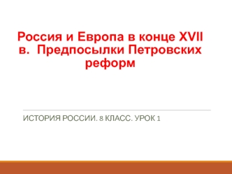 Россия и Европа в конце XVII века. Предпосылки петровских реформ