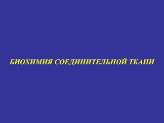 Биохимия соединительной ткани