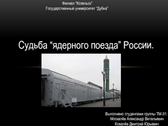 Ядерные поезда России