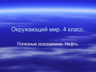 Полезные ископаемые. Нефть. (Окружающий мир. 4 класс)