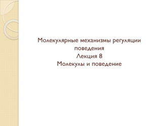 Молекулярные механизмы регуляции поведения. Молекулы и поведение