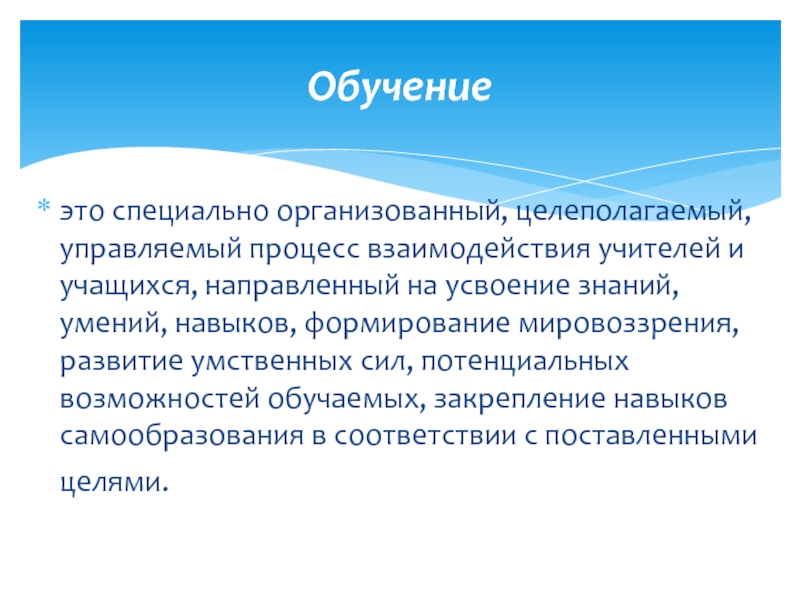 Процесс овладения зунами. Обучение это специально организованный процесс взаимодействия. Обучение это специально организованный управляемый процесс. Потенциальный возможности обучения. Образование это специально организованный.