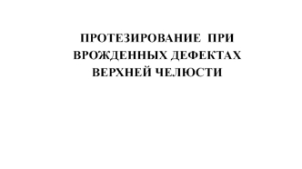 Протезирование при врожденных дефектах верхней челюсти