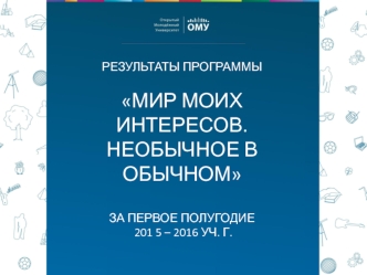 Результаты программы Мир моих интересов. Необычное в обычном