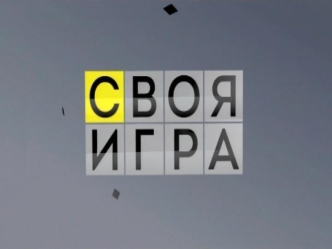 Своя игра. Биология. Часть 1